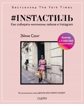 Скачать #instaстиль. Как собирать миллионы лайков в Instagram - Эйми Сонг