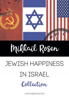 Скачать Jewish happiness in Israel - Mikhail Rosen