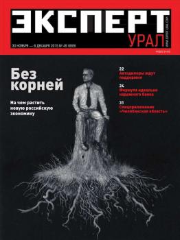 Скачать Эксперт Урал 49-2015 - Редакция журнала Эксперт Урал