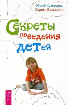 Скачать Секреты поведения детей - Юрий Кузнецов