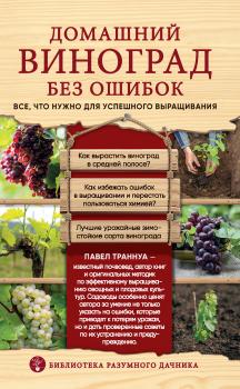 Скачать Домашний виноград без ошибок. Все, что нужно для успешного выращивания - Павел Траннуа
