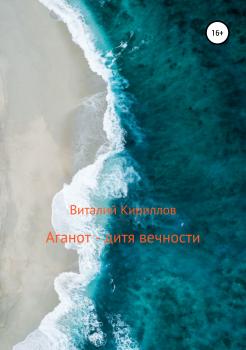 Скачать Аганот – дитя вечности - Виталий Александрович Кириллов