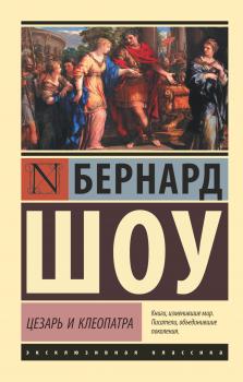 Скачать Цезарь и Клеопатра (сборник) - Бернард Шоу