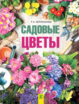 Скачать Садовые цветы - Римма Карписонова