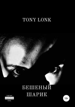 Скачать Бешеный шарик - Tony Lonk
