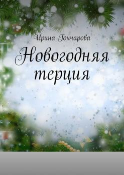 Скачать Новогодняя терция - Ирина Гончарова
