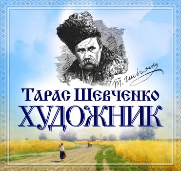 Скачать Художник - Тарас Шевченко