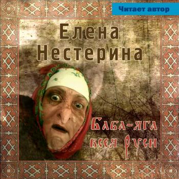 Скачать Баба Яга всея Руси - Елена Нестерина