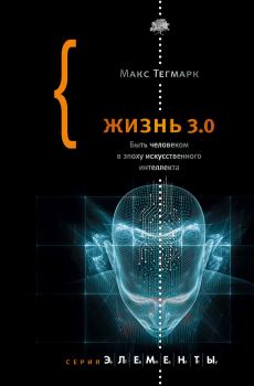 Скачать Жизнь 3.0. Быть человеком в эпоху искусственного интеллекта - Макс Тегмарк