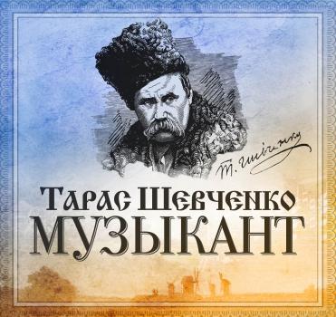 Скачать Музыкант - Тарас Шевченко