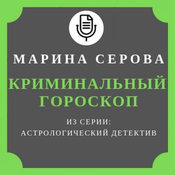 Скачать Криминальный гороскоп - Марина Серова