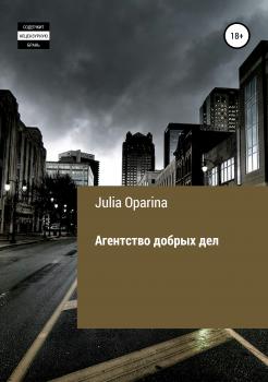 Скачать Агентство добрых дел - Julia Succubik Oparina