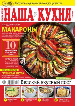Скачать Наша Кухня 03-2019 - Редакция журнала Наша Кухня