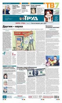 Скачать Труд 17-18-2019 - Редакция газеты Труд