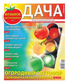 Скачать Дача Pressa.ru 06-2019 - Редакция газеты Дача Pressa.ru