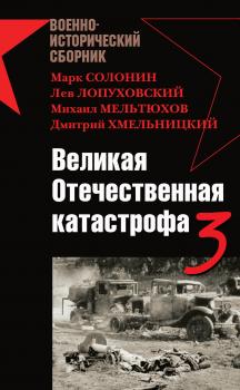 Скачать Великая Отечественная катастрофа – 3 (сборник) - Владислав Гончаров