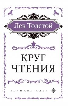 Скачать Круг чтения - Лев Толстой