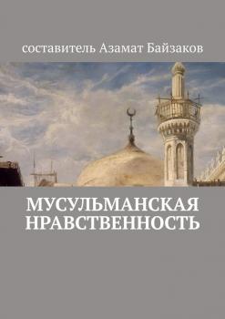 Скачать Мусульманская нравственность - Азамат Байзаков