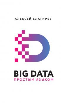 Скачать Big data простым языком - Алексей Благирев