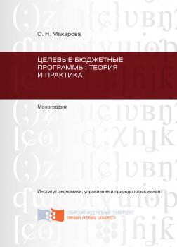 Скачать Целевые бюджетные программы: теория и практика - Светлана Макарова