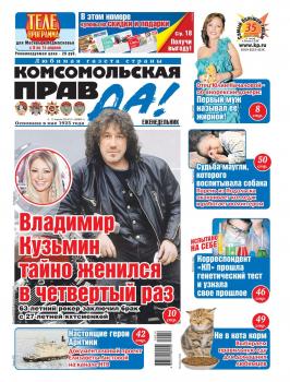 Скачать Komsomol Pravda (thick – Rossiia) 14т-2019 - Редакция газеты Komsomol Pravda (thick – Rossiia)