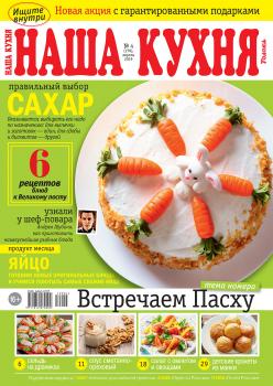 Скачать Наша Кухня 04-2019 - Редакция журнала Наша Кухня