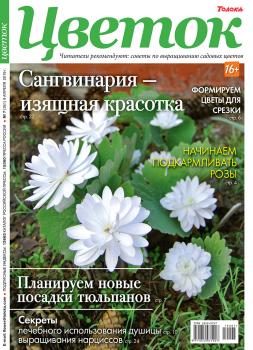 Скачать Цветок 07-2019 - Редакция журнала Цветок