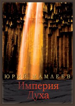 Скачать Империя духа - Юрий Мамлеев