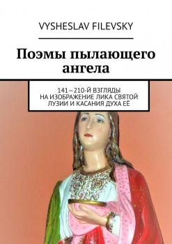 Скачать Поэмы пылающего ангела. 141—210-й взгляды на изображение лика святой Лузии и касания духа её - Vysheslav Filevsky