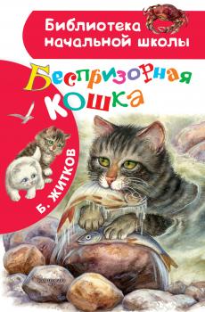 Скачать Беспризорная кошка - Борис Житков