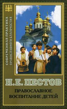 Скачать Православное воспитание детей - Николай Пестов
