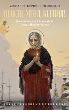 Скачать Прости меня, Ксения! О святой блаженной Ксении Петербургской и другие истории - Монахиня Евфимия