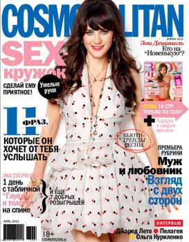 Скачать Cosmopolitan 04-2013 - Редакция журнала Cosmopolitan