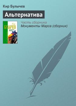 Скачать Альтернатива - Кир Булычев