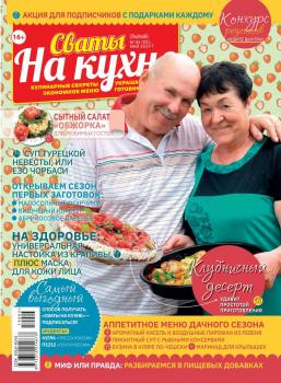 Скачать Сваты на Кухне 05-2019 - Редакция журнала Сваты на Кухне