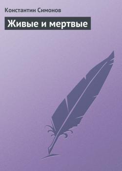 Скачать Живые и мертвые - Константин Симонов