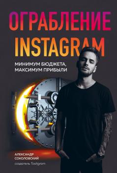 Скачать Ограбление Instagram - Александр Соколовский