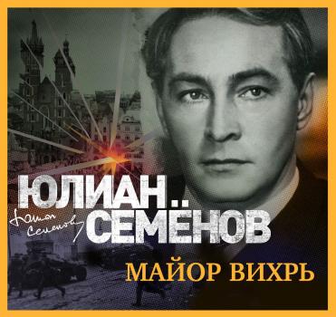 Скачать Майор Вихрь - Юлиан Семенов