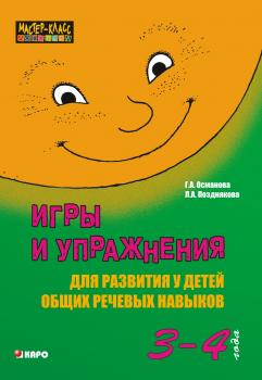 Скачать Игры и упражнения для развития у детей общих речевых навыков (3-4 года) - Г. А. Османова