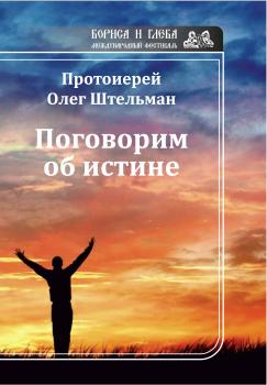 Скачать Поговорим об истине (сборник) - Протоиерей Олег Штельман