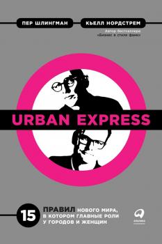 Скачать Urban Express - Кьелл А. Нордстрем