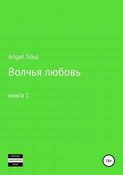 Скачать Волчья любовь - Angel Soul