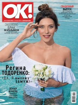Скачать OK! 22-23-2019 - Редакция журнала OK!