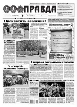 Скачать Правда 56-2019 - Редакция газеты Правда