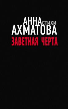 Скачать Заветная черта - Анна Ахматова