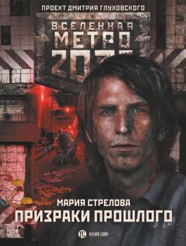 Скачать Метро 2033: Призраки прошлого - Мария Стрелова