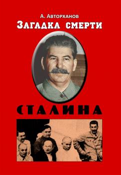 Скачать Загадка смерти Сталина (Заговор Берия) - Абдурахман Авторханов