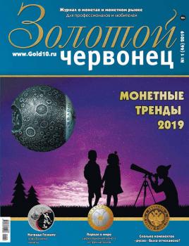 Скачать Золотой червонец №1 (46) 2019 - Отсутствует