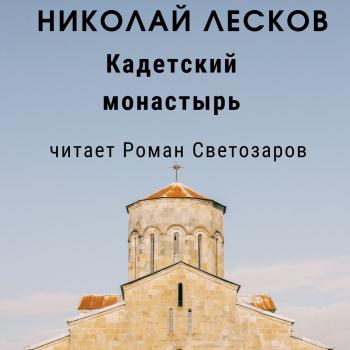 Скачать Кадетский монастырь - Николай Лесков