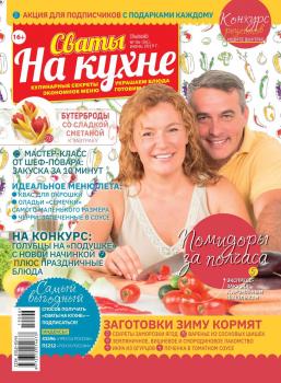 Скачать Сваты на Кухне 06-2019 - Редакция журнала Сваты на Кухне